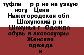 туфли 33 р-р не на узкую ногу › Цена ­ 600 - Нижегородская обл., Шахунский р-н, Шахунья г. Одежда, обувь и аксессуары » Женская одежда и обувь   . Нижегородская обл.